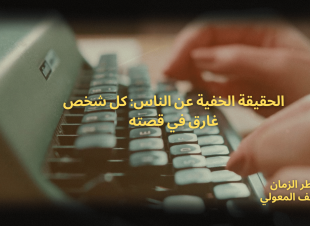 الحقيقة الخفية عن الناس: كل شخص غارق في قصته